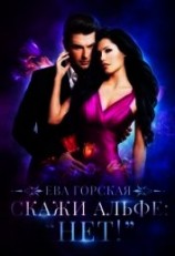 читать Скажи альфе: 