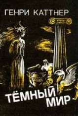 читать Тёмный мир