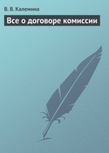 читать Всё о договоре комиссии