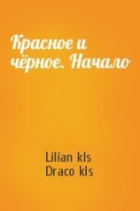 читать Красное и чёрное. Начало