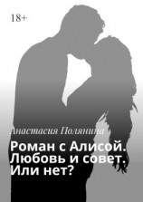 читать Роман с Алисой. Любовь и совет. Или нет?