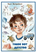 читать Такое вот детство