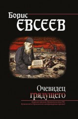 читать Очевидец грядущего
