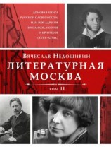 читать Литературная Москва. Домовая книга русской словесности, или 8000 адресов прозаиков, поэтов и критиков (XVIIIXXI вв.). Том II