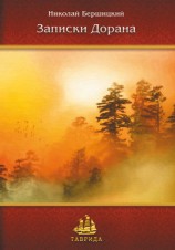 читать Записки дорана