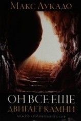 читать Он все еще двигает камни (ЛП)