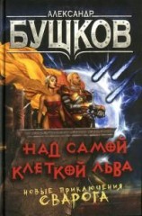 читать Над самой клеткой льва