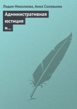 читать Административная юстиция и административное судопроизводство. Зарубежный опыт и российские традиции
