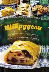 читать Штрудели, завиванцы, вертуты, блинные пироги, буреки