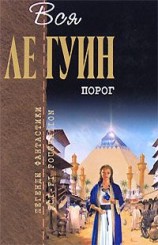 читать Порог