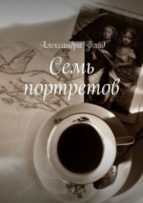 читать Семь портретов
