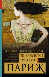 читать Где валяются поцелуи. Париж