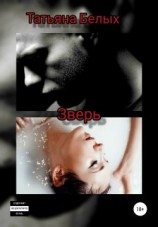 читать Зверь