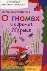 читать О гномах и сиротке Марысе