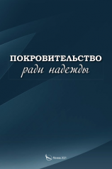 читать Покровительство ради надежды