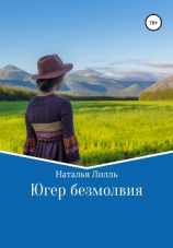 читать Югер безмолвия