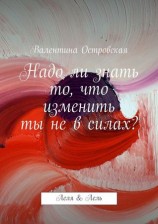 читать Надо ли знать то, что изменить ты не в силах?