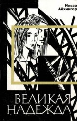 читать Великая надежда