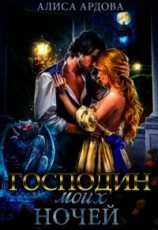 читать Господин моих ночей