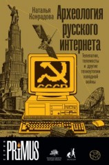 читать Археология русского интернета. Телепатия, телемосты и другие техноутопии холодной войны