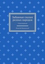 читать Забавные сказки разных народов. Стихотворения