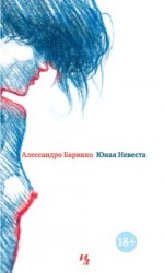 читать Юная Невеста