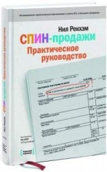 читать СПИН-продажи. Практическое руководство
