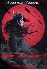 читать Почему небо падает?