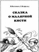 читать Сказка о малярной кисти