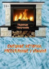 читать Смешные истории, рассказанные у камина
