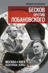 читать Бесков против Лобановского. Москва   Киев. Бескровные войны