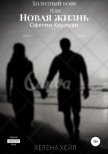 читать Холодный кофе, или Новая жизнь Офелии Коулман