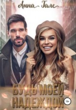 читать Будь моей Надеждой