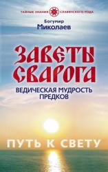 читать Заветы Сварога. Ведическая мудрость Предков