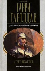 читать Агент Византии