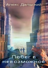читать Побег в невозможное