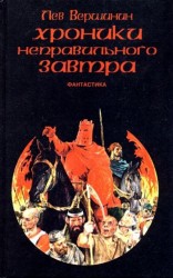 читать Хроники неправильного завтра (сборник)