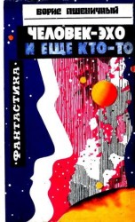 читать Человек эхо и еще кто то (Сборник)