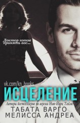 читать Исцеление