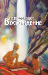читать Непрерывное восхождение. Том 1. Сборник, посвященный 90-летию со дня рождения П. Ф. Беликова. Воспоминания современников. Письма Н. К. Рериха, Ю. Н. Рериха, С. Н. Рериха. Труды