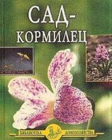 читать Сад - кормилец