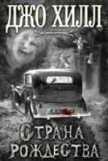 читать Страна Рождества