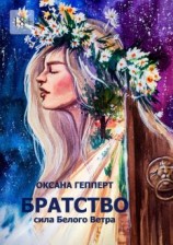 читать Братство: Сила Белого Ветра