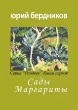 читать Сады Маргариты. Серия «Рандеву». Книга первая