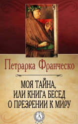 читать Моя тайна, или Книга бесед о презрении к миру