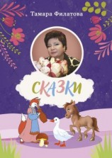 читать Сказки. Четвертый том