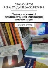 читать Физика истинной реальности, или Философия нового мира. На Земле Пророк!