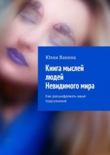 читать Книга мыслей людей Невидимого мира. Как расшифровать ваше подсознание