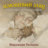 читать Плюшевый заяц, или Как игрушки становятся настоящими