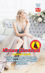 читать Содержать меня не надо, или Мужчинам со мной непросто